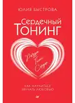 Юлия Быстрова - Сердечный тонинг. Как научиться звучать любовью