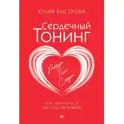 Постер книги Сердечный тонинг. Как научиться звучать любовью
