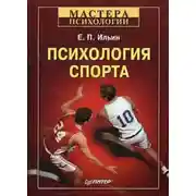 Постер книги Психология спорта