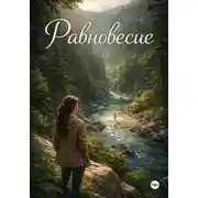 Постер книги Равновесие