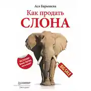Постер книги Как продать слона