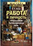 Евгений Ильин - Работа и личность. Трудоголизм, перфекционизм, лень