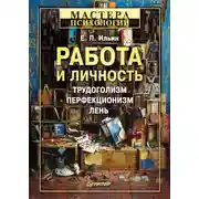 Постер книги Работа и личность. Трудоголизм, перфекционизм, лень