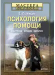 Евгений Ильин - Психология помощи. Альтруизм, эгоизм, эмпатия
