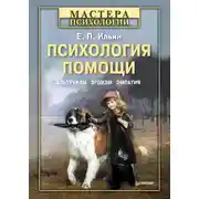 Постер книги Психология помощи. Альтруизм, эгоизм, эмпатия