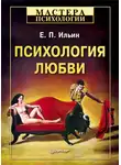 Евгений Ильин - Психология любви