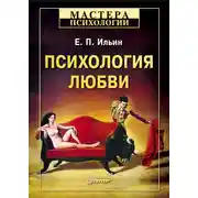 Постер книги Психология любви