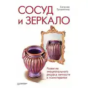 Постер книги Сосуд и зеркало. Развитие эмоционального ресурса личности в психотерапии