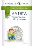 Виктор Каган - Аутята. Родителям об аутизме