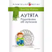 Постер книги Аутята. Родителям об аутизме