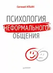 Евгений Ильин - Психология неформального общения