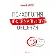 Постер книги Психология неформального общения