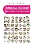 Виктор Шейнов - Неотразимый комплимент. Безотказные приемы влияния