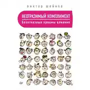 Постер книги Неотразимый комплимент. Безотказные приемы влияния