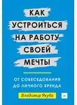 Владимир Якуба - Как устроиться на работу своей мечты: от собеседования до личного бренда
