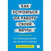 Постер книги Как устроиться на работу своей мечты: от собеседования до личного бренда