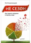 Ия Имшинецкая - Не сезон. Как поднять продажи в период спада