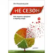 Постер книги Не сезон. Как поднять продажи в период спада