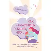 Постер книги Как объяснить ребенку, что… Простые сценарии для сложных разговоров с детьми
