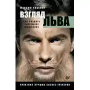 Постер книги Взгляд льва. Как развить системное мышление