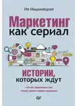Ия Имшинецкая - Маркетинг как сериал. Истории, которых ждут