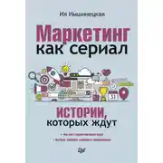 Постер книги Маркетинг как сериал. Истории, которых ждут