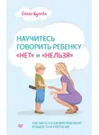 Елена Кулёва - Научитесь говорить ребенку «нет» и «нельзя»