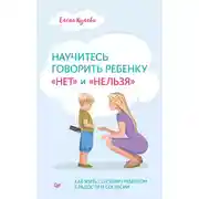 Постер книги Научитесь говорить ребенку «нет» и «нельзя»