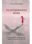 Наталья Тимошникова - РАСколдованная мама. Как складывается жизнь ребенка после того, как диагноз РАС снят
