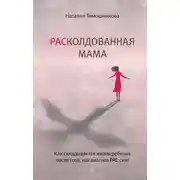 Постер книги РАСколдованная мама. Как складывается жизнь ребенка после того, как диагноз РАС снят