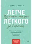 Сабрина Фляйш - Легче лёгкого. Измени жизнь за 1 месяц