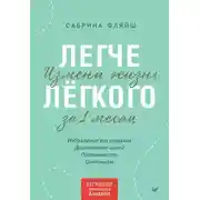 Постер книги Легче лёгкого. Измени жизнь за 1 месяц