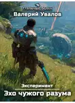 Валерий Увалов - Эксперимент. Книга 3. Эхо чужого разума