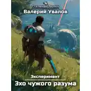 Постер книги Эксперимент. Книга 3. Эхо чужого разума