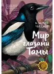 Кэтрин Чиджи - Мир глазами Тамы