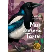 Постер книги Мир глазами Тамы