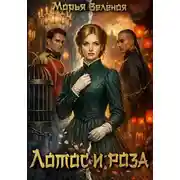 Постер книги Лотос и роза