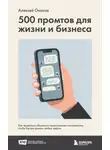 Алексей Оносов - 500 промтов для жизни и бизнеса. Как правильно общаться с искусственным интеллектом, чтобы быстро решать любые задачи