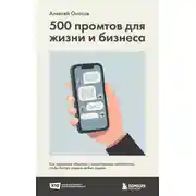 Постер книги 500 промтов для жизни и бизнеса. Как правильно общаться с искусственным интеллектом, чтобы быстро решать любые задачи