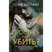 Постер книги Простить или убить?