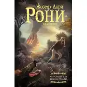 Постер книги Айронкестль. Гибель Земли