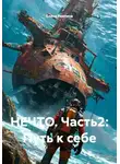 Елена Раитина - НЕЧТО. Часть2: Путь к себе