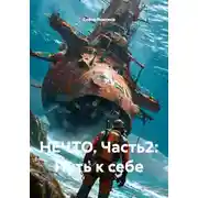 Постер книги НЕЧТО. Часть2: Путь к себе