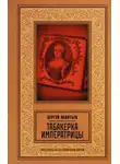 Сергей Леонтьев - Табакерка императрицы