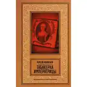 Постер книги Табакерка императрицы
