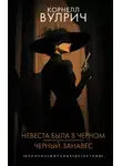 Корнелл Вулрич - Невеста была в черном. Черный занавес