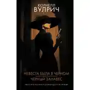 Постер книги Невеста была в черном. Черный занавес