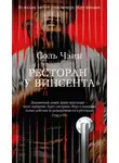 Соль Чэин - Ресторан «У Винсента»