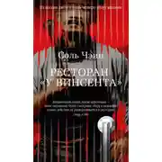 Постер книги Ресторан «У Винсента»