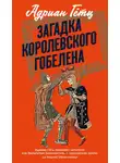 Адриен Гётц - Загадка королевского гобелена
